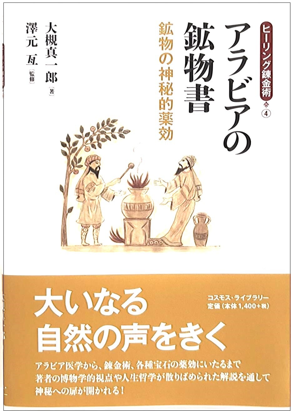 アラビアの鉱物書 鉱物の神秘的薬効(シリーズ錬金④)