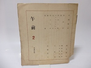 （雑誌）午前　2　1932　/　福富菁児　編発行印刷　[25629]