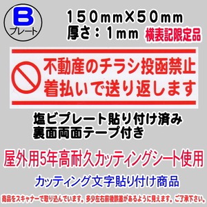 迷惑チラシ撃退プレート　不動産のチラシ投函禁止・着払い