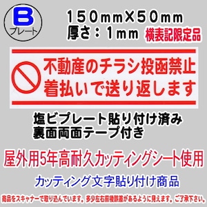 迷惑チラシ撃退プレート　不動産のチラシ投函禁止・着払い