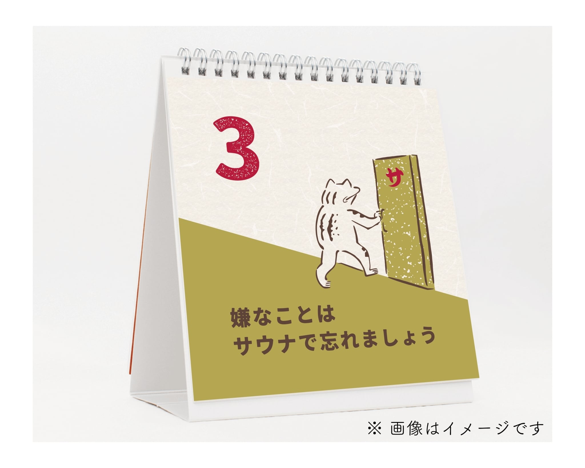 品川サウナ毎日ひめくり（「サウナがあるからまあいいか」ステッカー付