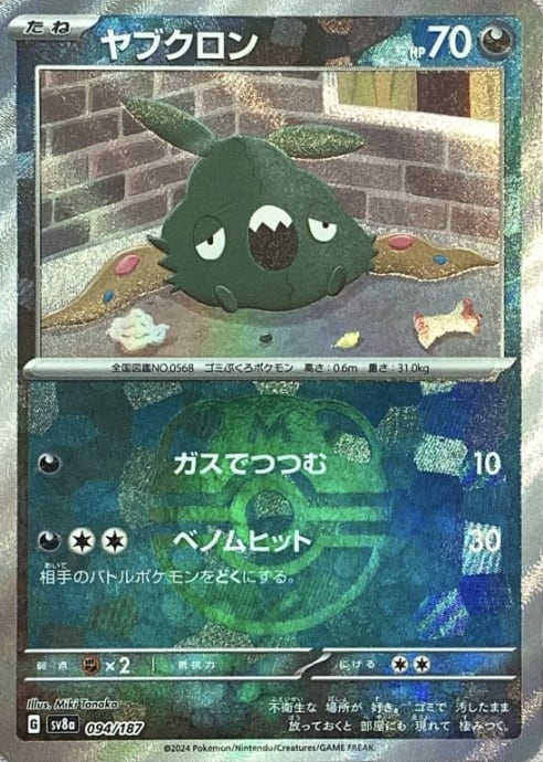 【美品】ヤブクロン(マスターボール 094/187(ミラー)