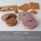 秋のはしっこMIXクッキー