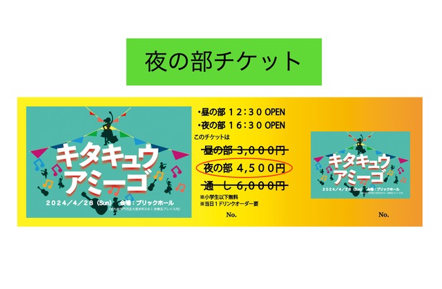 『キタキュウアミーゴ』夜の部チケット(送料無料)