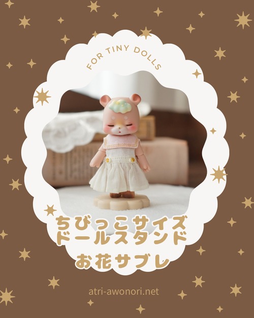 ちびっこサイズドールスタンド(お花サブレ)