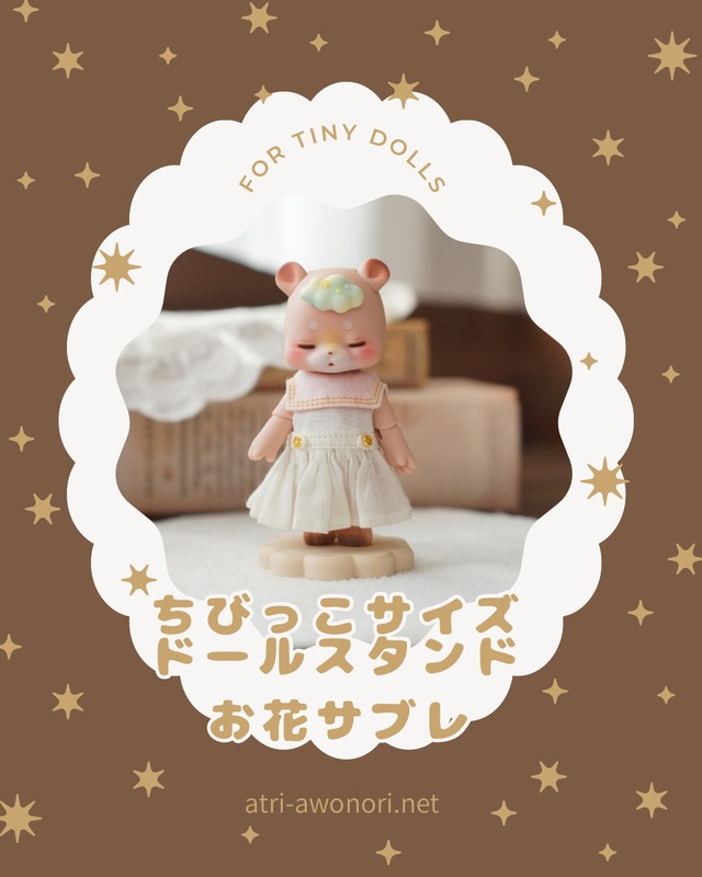 ちびっこサイズドールスタンド(お花サブレ)