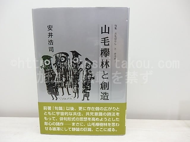 句集　山毛欅林と創造　/　安井浩司　　[31052]