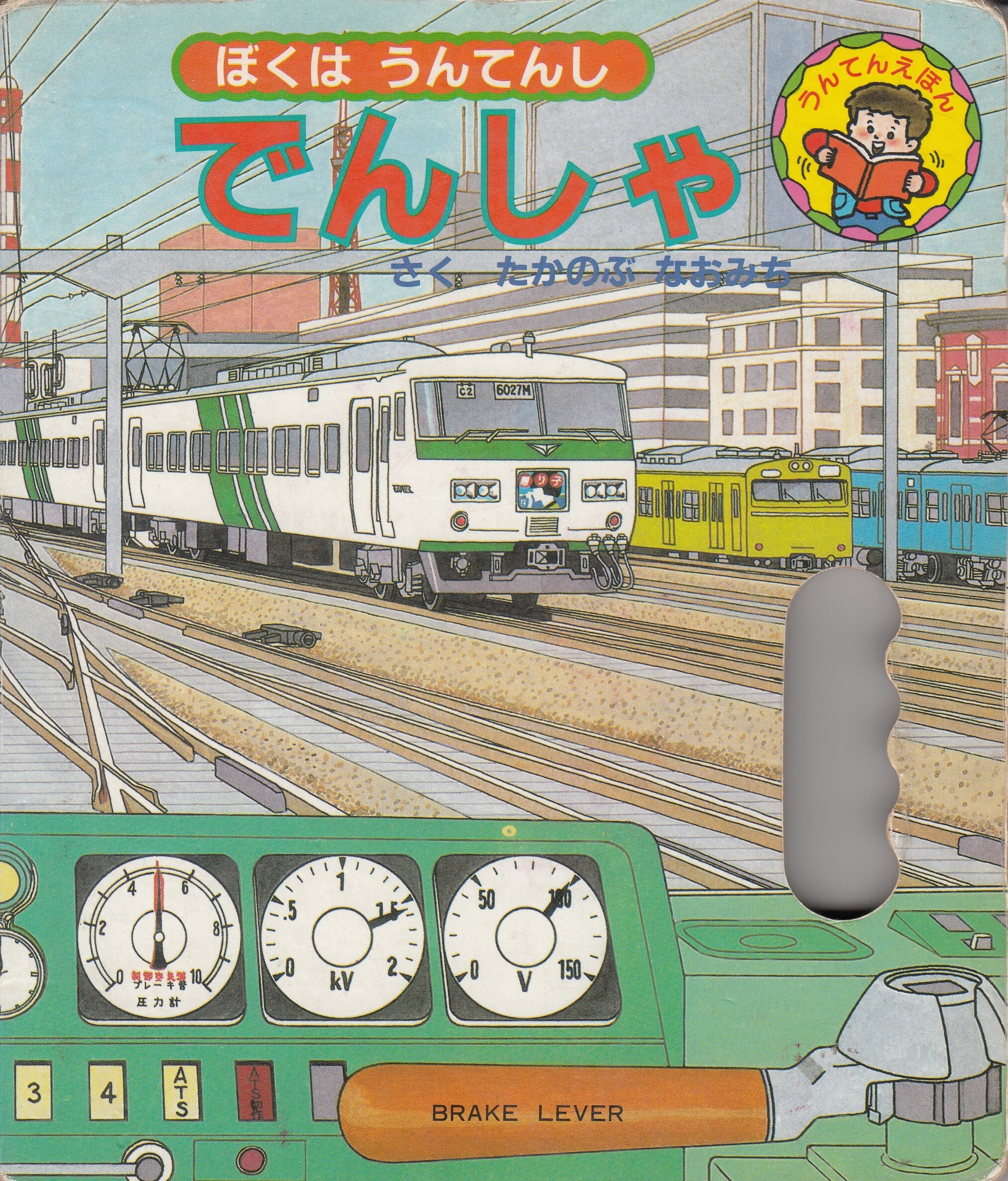 でんしゃで ゴーゴー ぼくはうんてんし ポプラ社 初版 動作確認済み 当時物 Amazon.co.jp: でんしゃでゴーゴーぼくはうんてんし : わただ ことみ