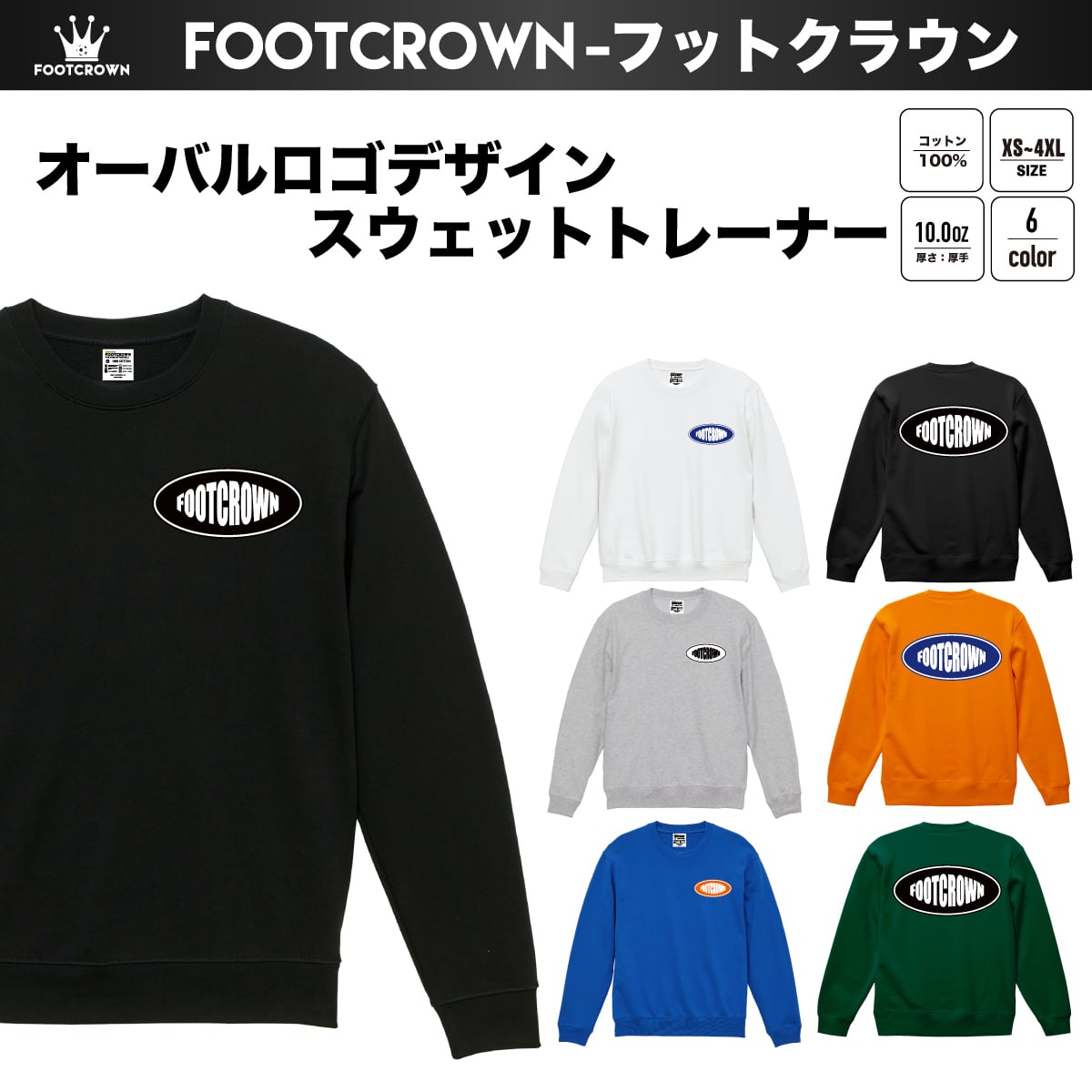 スウェット | フットボールブランドFOOT CROWNーフットクラウン