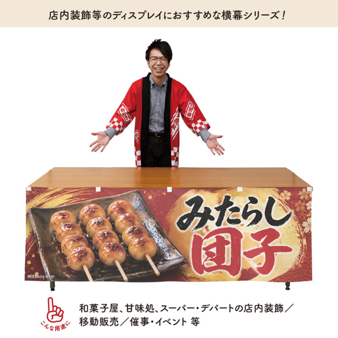 【受注生産】横幕 防炎 ポンジ みたらし団子 180×60cm 52681
