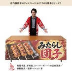 【受注生産】横幕 防炎 ポンジ みたらし団子 180×60cm 52681