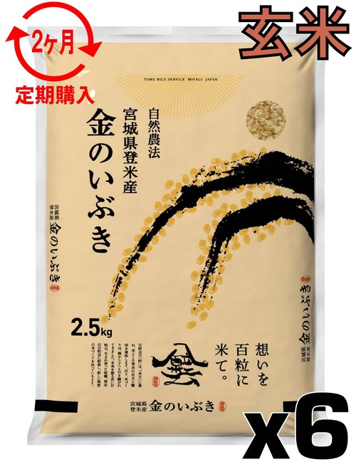 定期２ヶ月 令和7年産 登米産 金のいぶき 玄米 15kg 農薬・化学肥料不使用栽培米