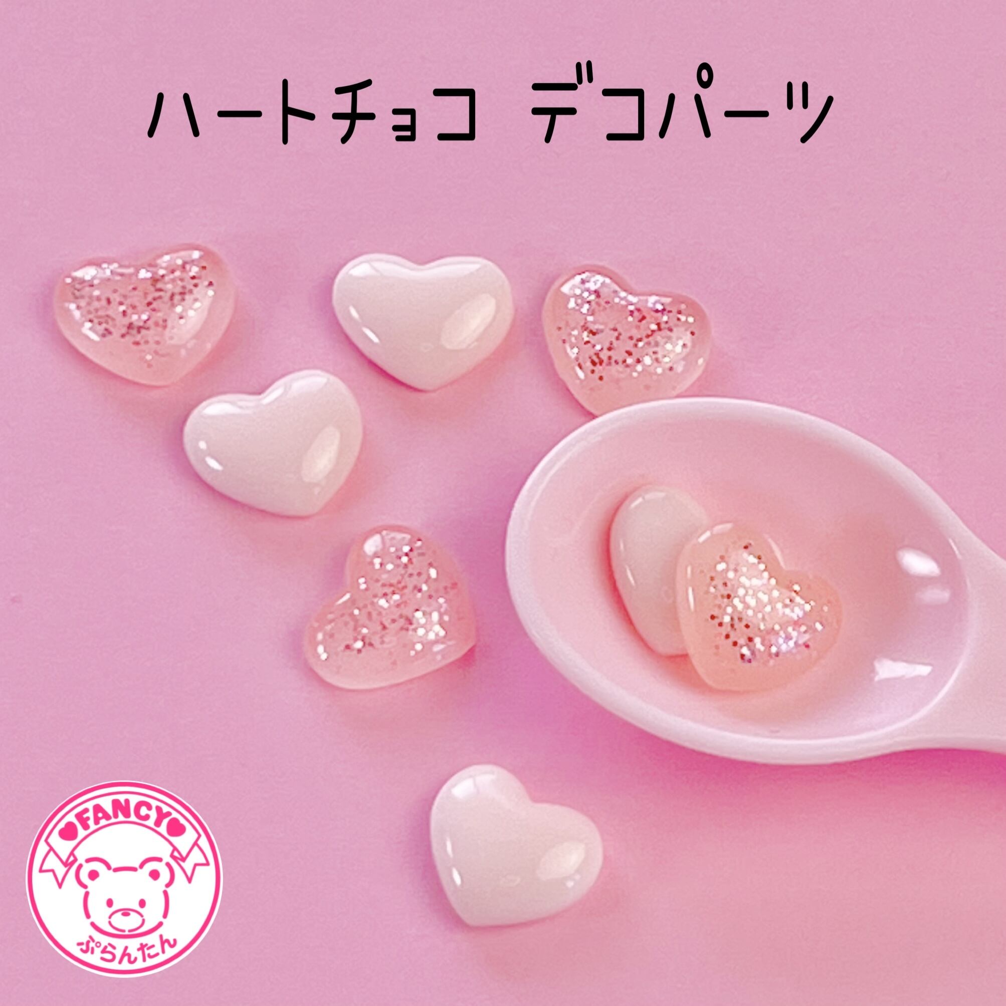 ハートチョコ デコパーツ 8個 ☆ハンドメイド☆パーツ☆素材☆キッズ