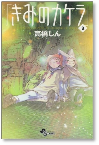 きみのカケラ 高橋しん [1-9巻 漫画全巻セット/完結] | 漫画全巻