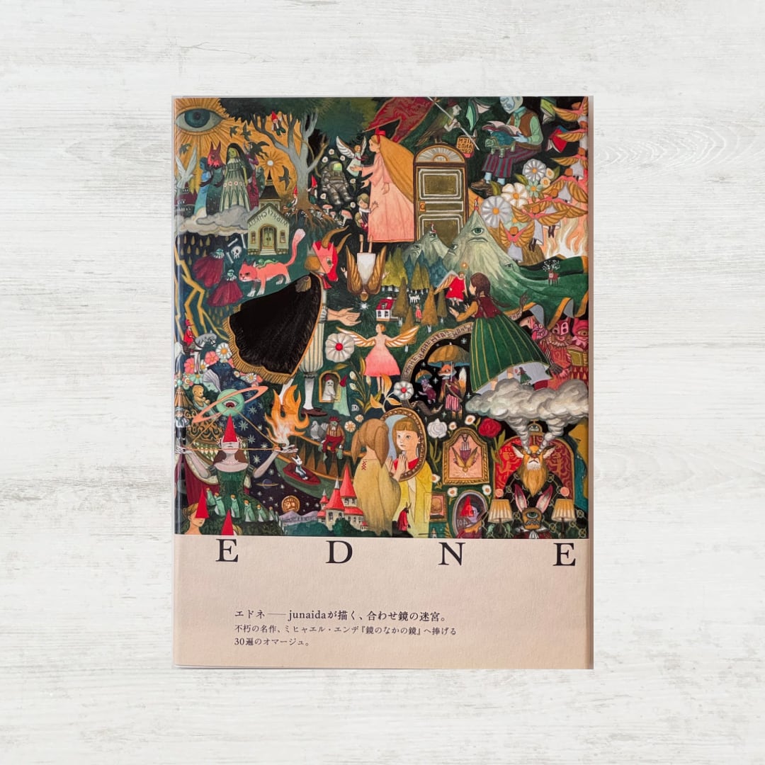 EDNE」 ( junaida ) | 絵本の小径