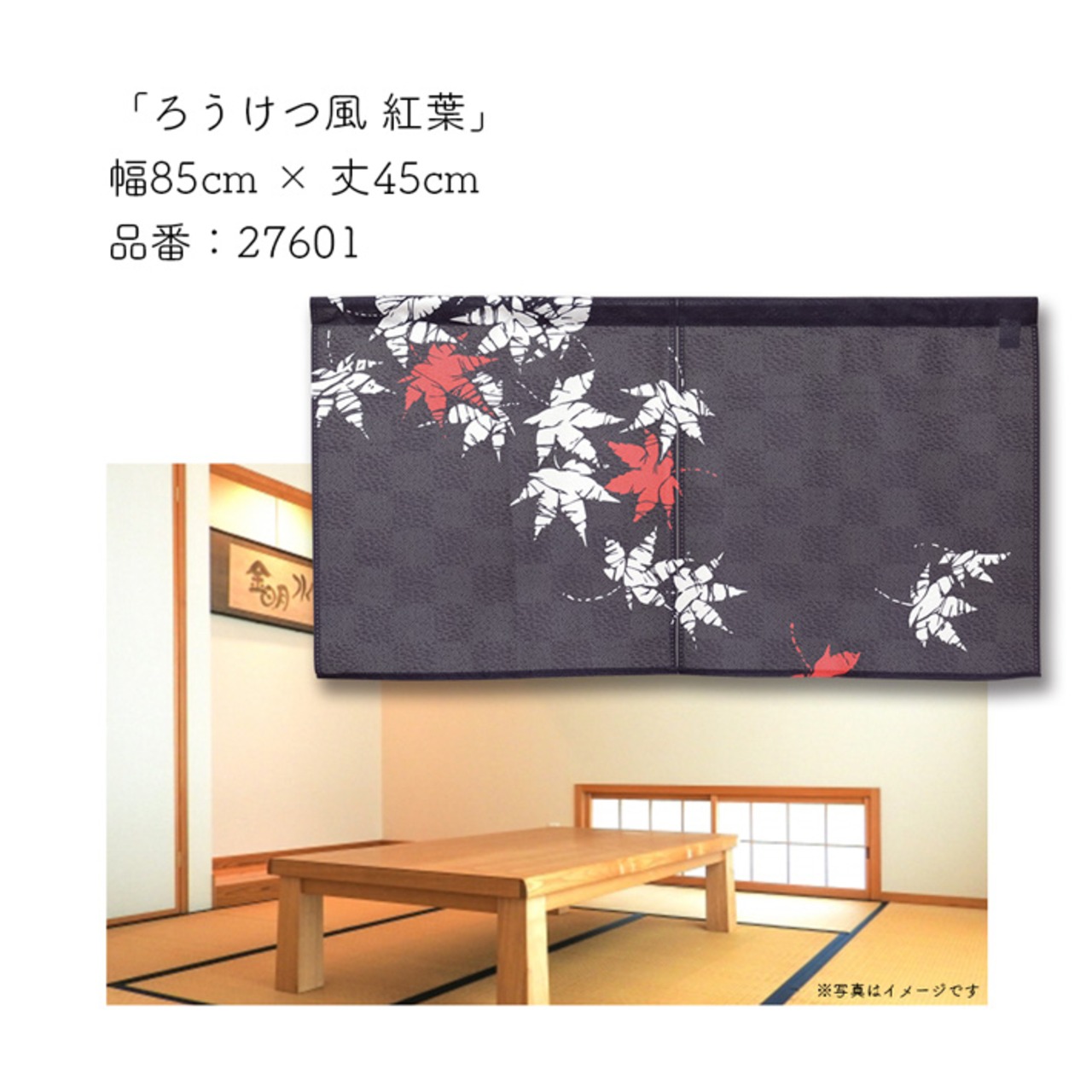 【受注生産】のれん ろうけつ風 紅葉 85×45cm 27601