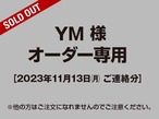 【YM様 用】オーダー専用ページ［2023.11.13ご連絡分］