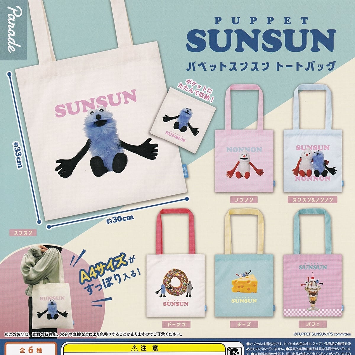 フルコンプ】 パペットスンスン トートバッグ 【全6種セット＋DP台紙