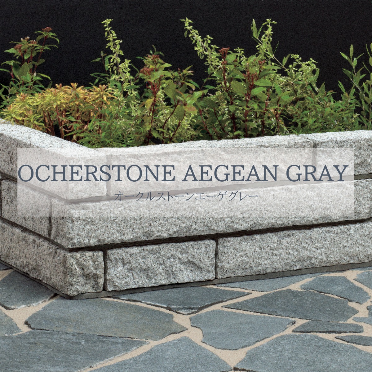オークルストーン エーゲグレー OCHERSTONE AEGEAN GRAY | FADECO