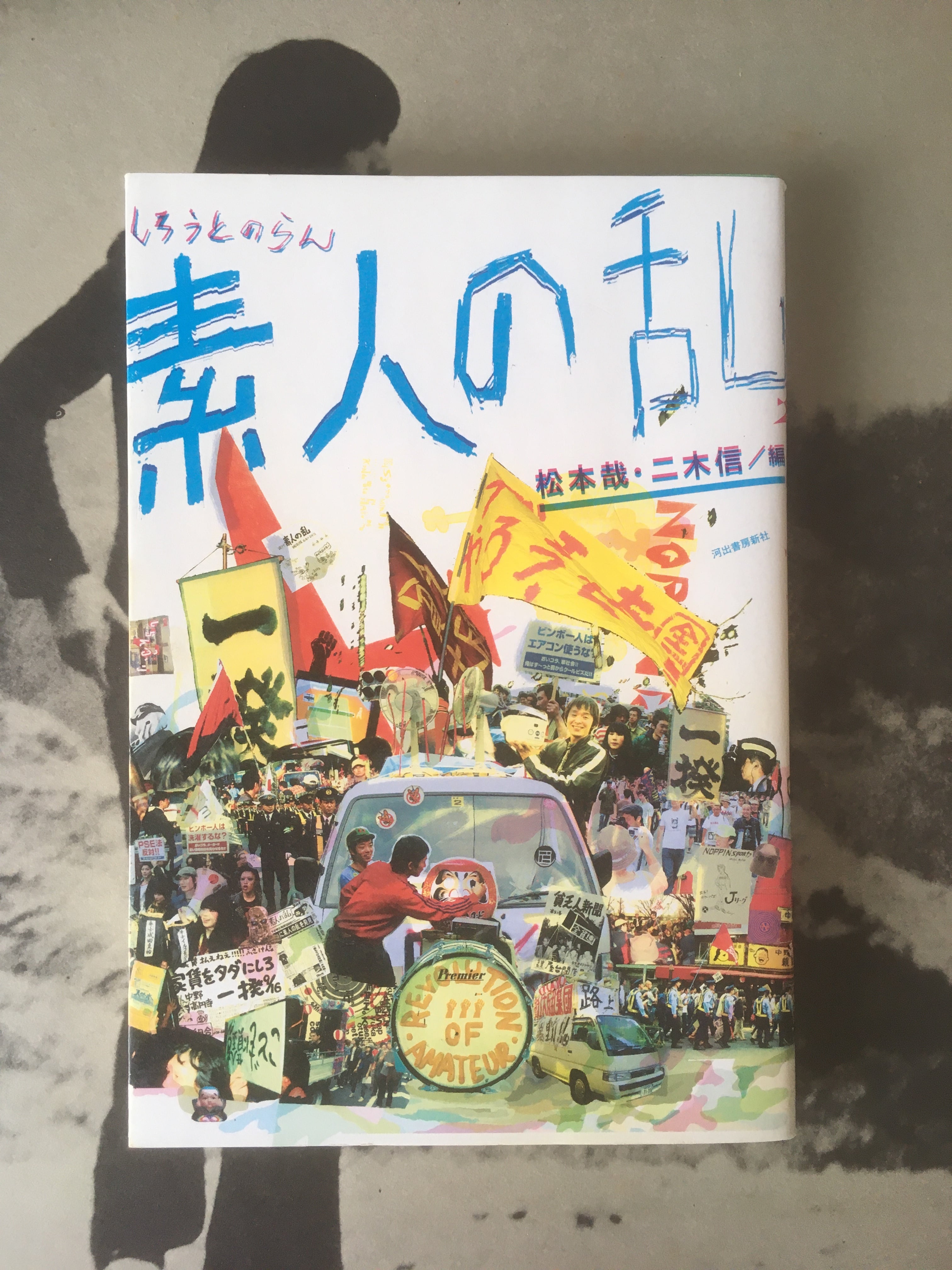みうらじゅん つっ込み如来 万年カレンダー カスハガの世界