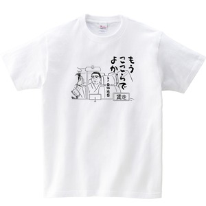 西郷どん・西郷隆盛 もうここらでよか。Tシャツ ms65 歴史・偉人おもしろTシャツ