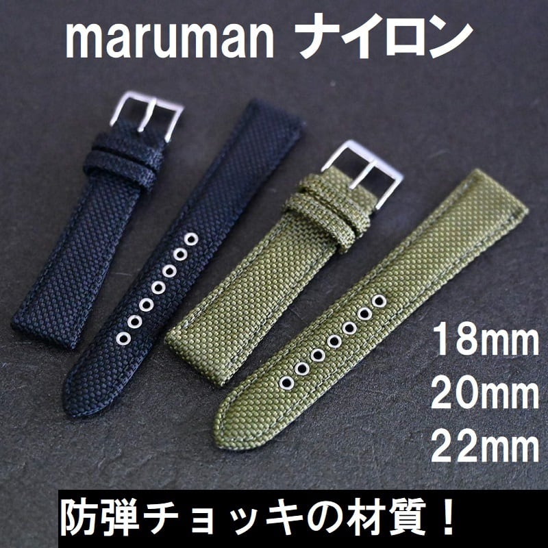 Maruman 時計バンド ナイロンベルト 18mm 20mm 22mm 高強度 ミリタリー