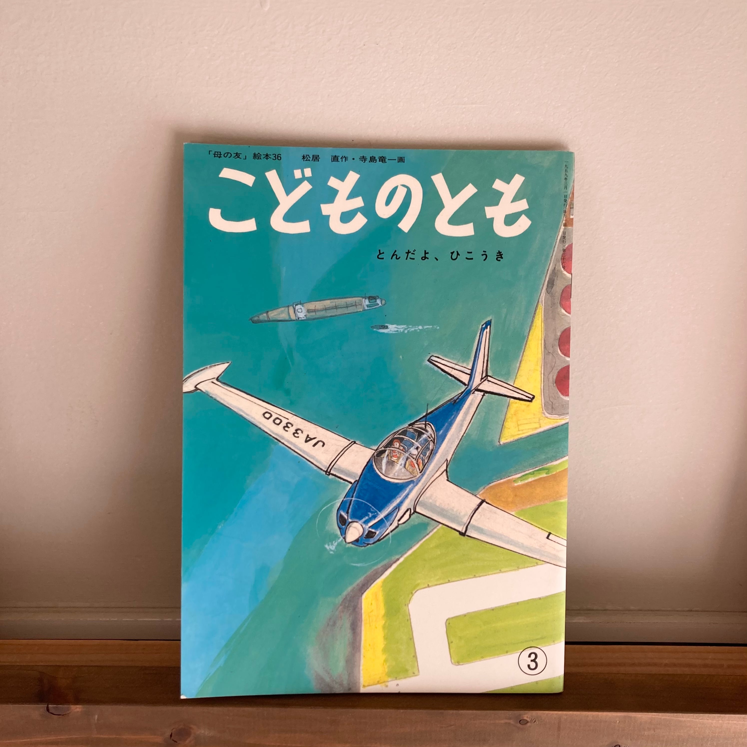 とんだよ、ひこうきーこどものとも