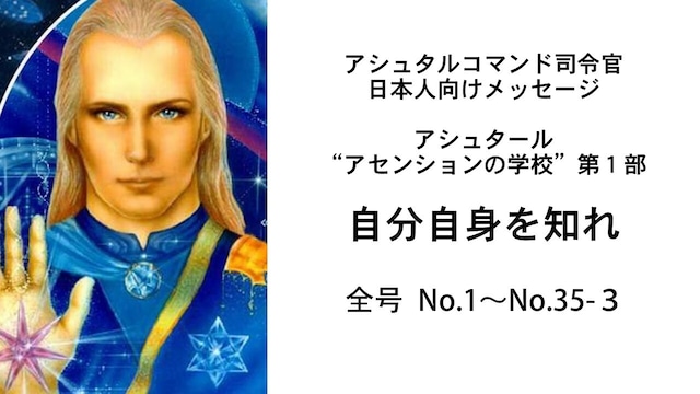 アシュタール通信（”アセンションの学校”第１部「自分自身を知れ」）全号（No.1~No.35-3)