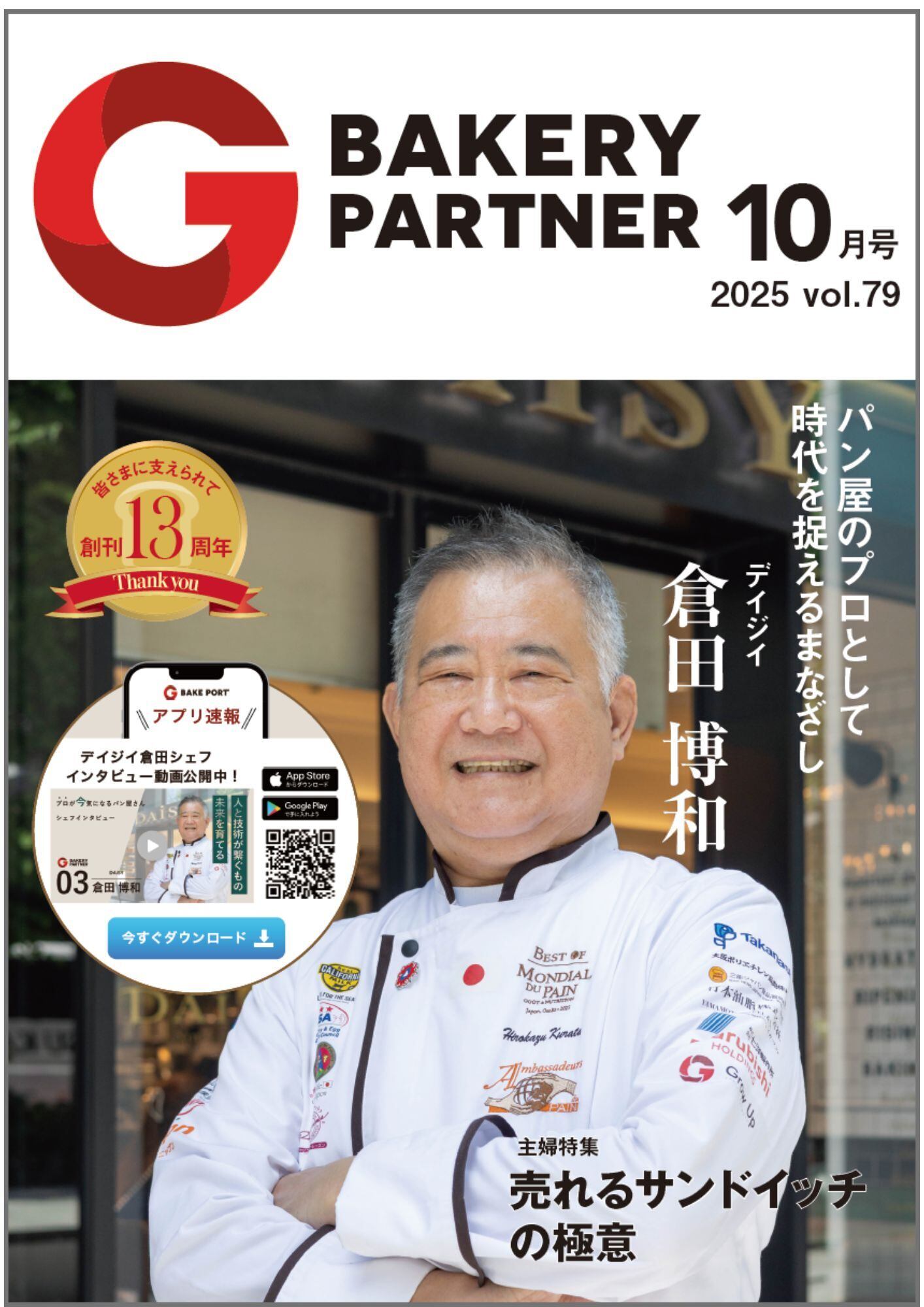 BAKERY PARTNER 76号 (2025年4月) | ベーカリーパートナーショップ