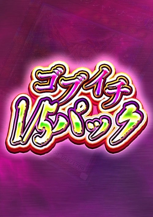 【ゴブイチ】1/5パック