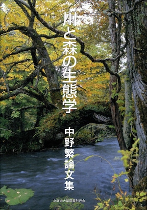 川と森の生態学 ー 中野繁論文集