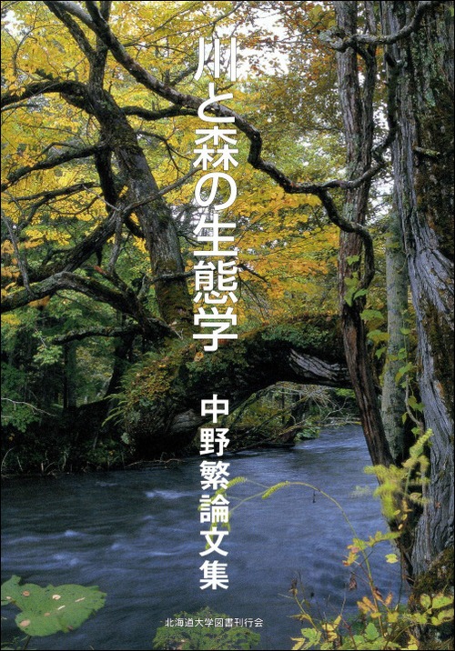 川と森の生態学ー中野繁論文集