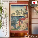 【受注生産】のれん 名所江戸百景 上野清水堂不忍ノ池 85×150cm 歌川広重 浮世絵 グッズ 48017