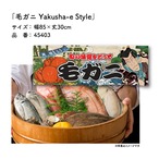 【受注生産】のれん 毛ガニ Yakusha-e Style 85×30cm 45403