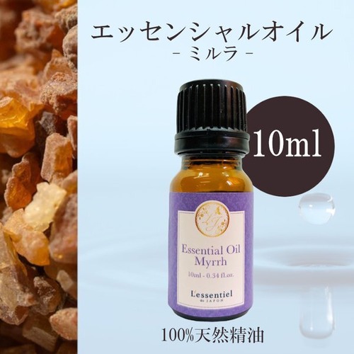 【ミルラ】精油 10ml 樹脂 スモーキー 落ち着き バルサム調 癒し アロマ 自然 天然 エッセンシャルオイル シンプル 単体