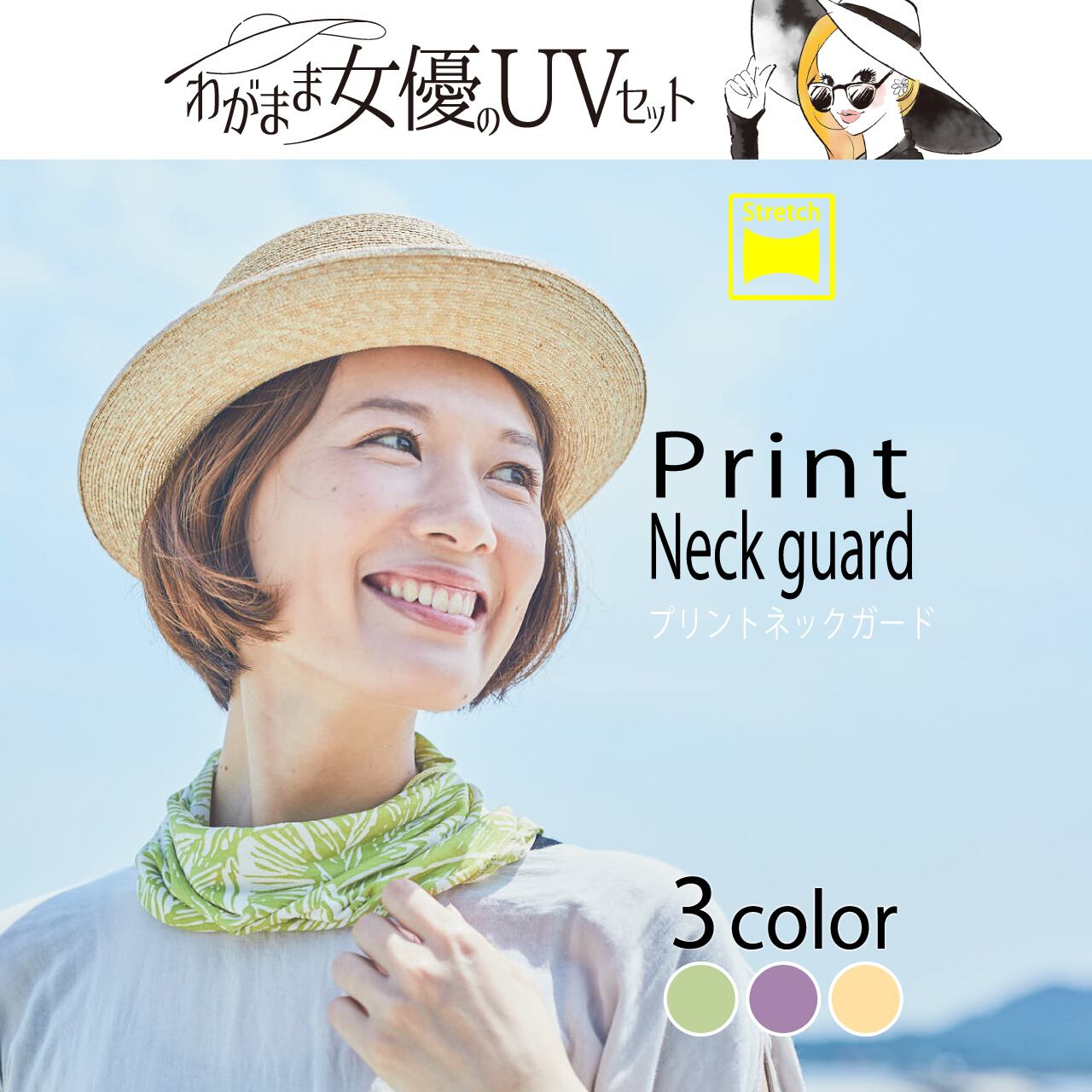 プリントネックガード わがまま女優のuvセット Fukuzaki Online