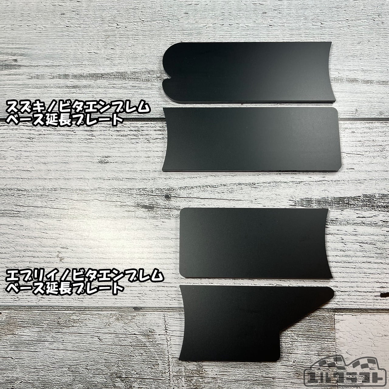 ボンネットガーニッシュ専用ノビタエンブレムベース延長プレート