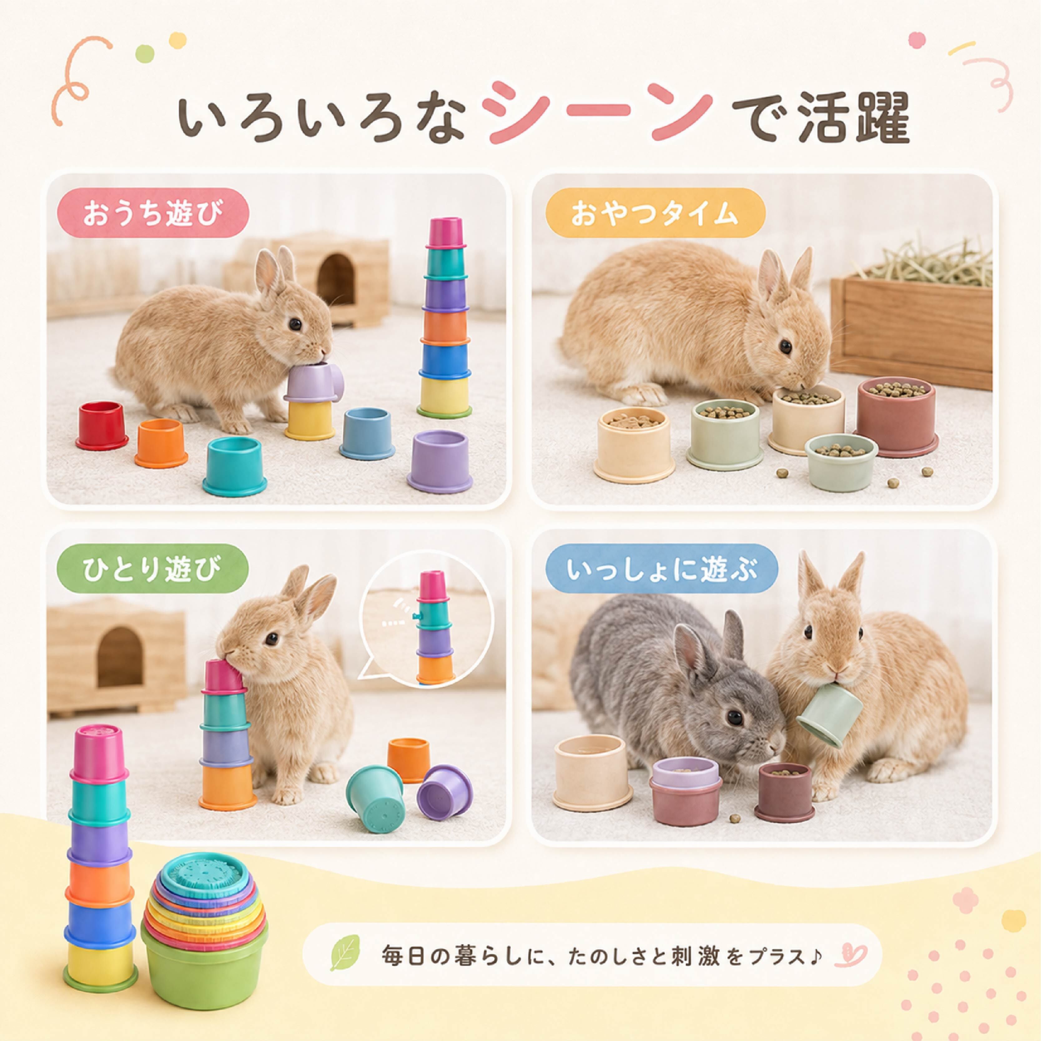 【閲覧用】うさぎおやつサンプルセット SQ 843 . うさぎ 知育玩具 スタッキングカップ おやつ探し 小動物