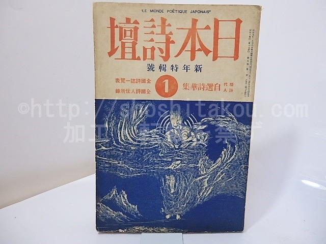 （雑誌）日本詩壇　第7巻第1号　昭和14年1月号　新年特集号　現代詩人自選詩華集　全国詩誌一覧表　全国詩人住所録　/　吉川則比古　編　[27013]