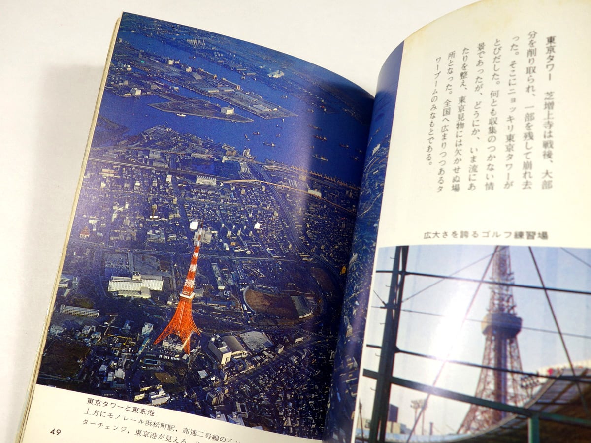 新しい東京（永井保 著）- カラーブックス82 ☆難あり | bookstore ナルダ