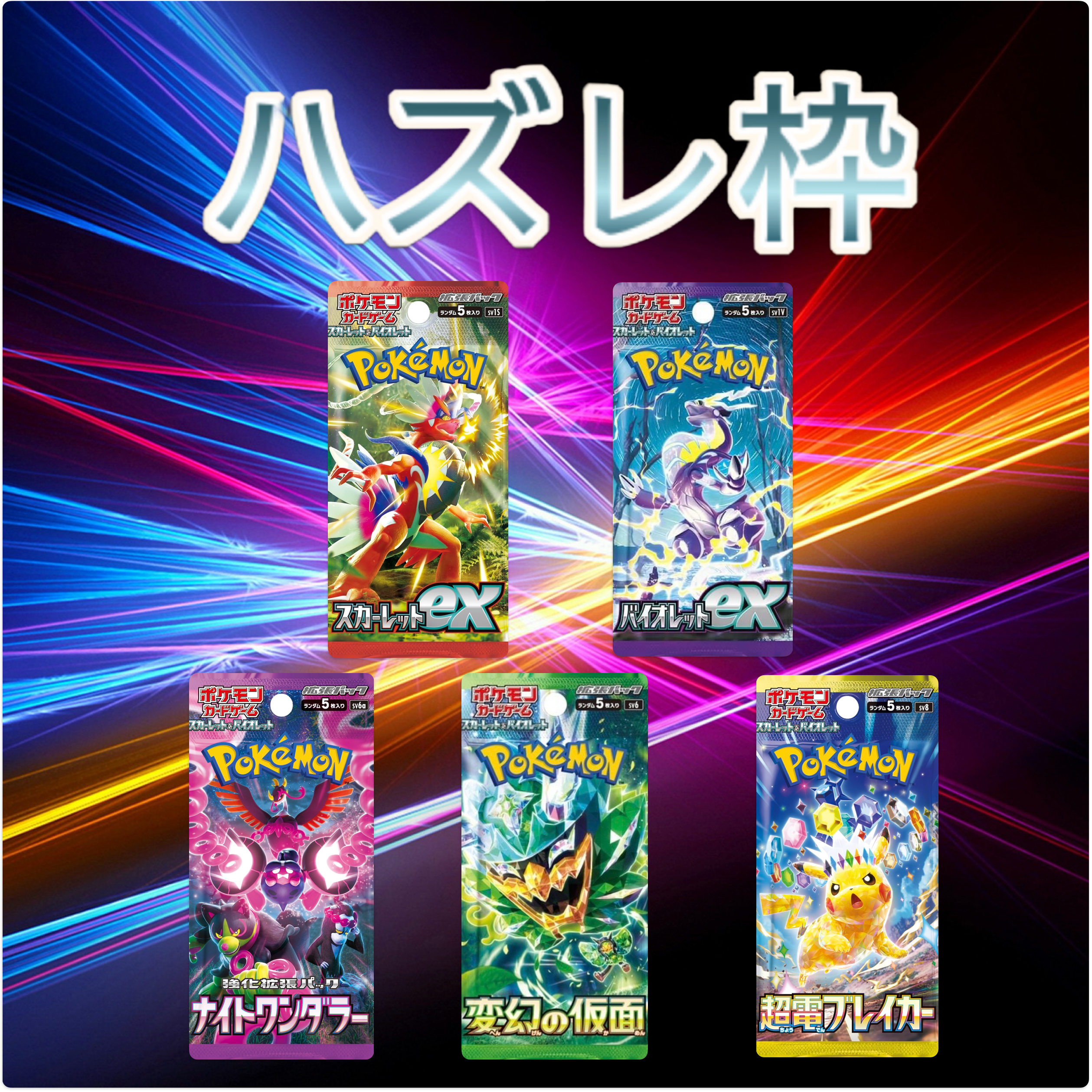 1口5パック入り プレミアムポケモンカードパック くじ 新品未開封