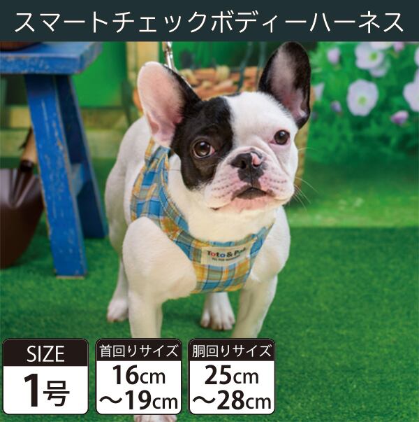 【受注生産品】Toto&Pal(トトパル) ボディーハーネス・スマートチェック(1号)