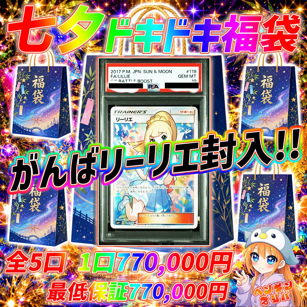 7/7 七夕ドキドキ福袋 〜利益度外視七夕仕様で作成〜 | オリパ専門店