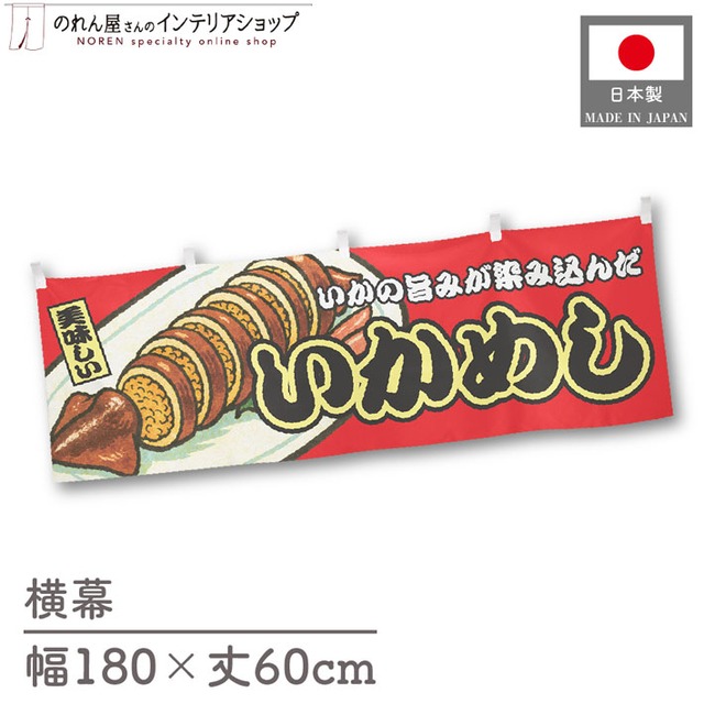 【受注生産】横幕 いかめし 赤 180×60cm 44679