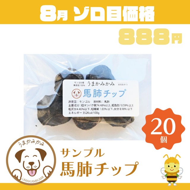 【8月ゾロ目】サンプル馬肺チップ×20個セット