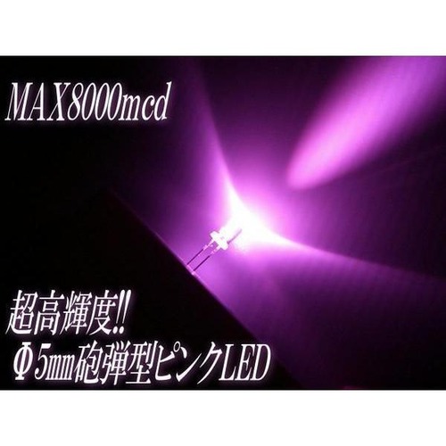 φ5mm砲弾型LED/ピンク/50個セット