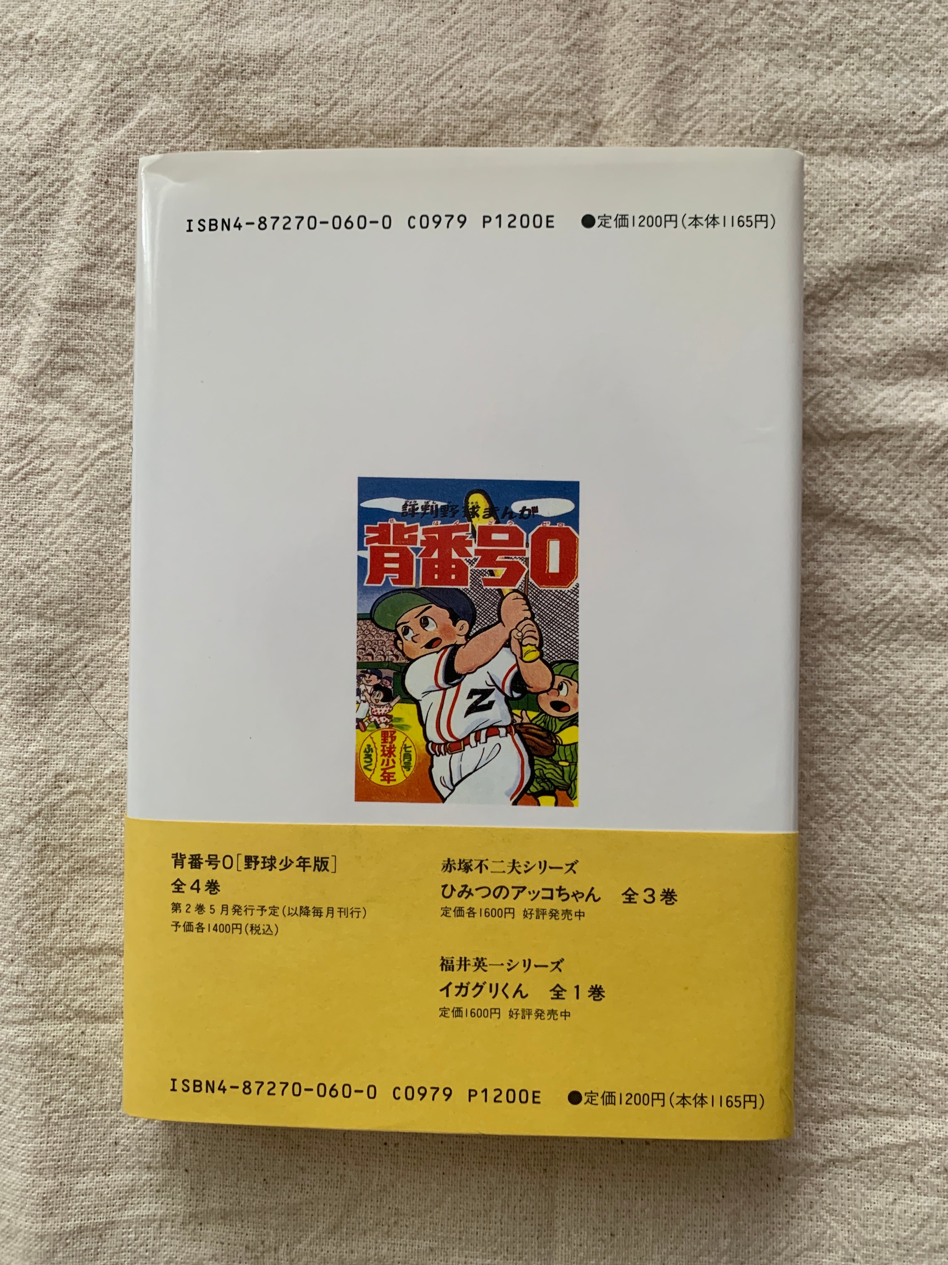 背番号0 1巻 / 寺田ヒロオ | アメノヒ古書店