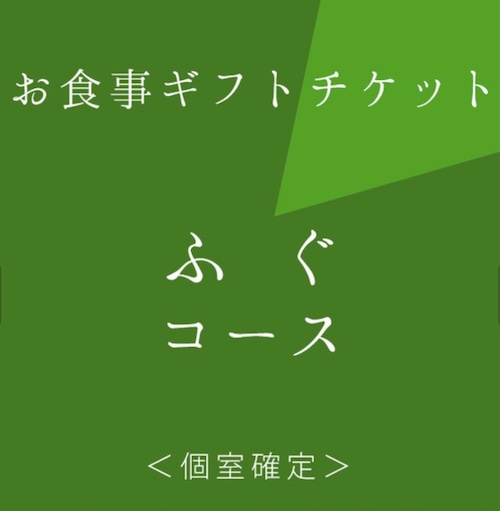 個室確約［天然トラふぐコース］お食事ギフトチケット！