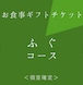 個室確約［天然トラふぐコース］お食事ギフトチケット！