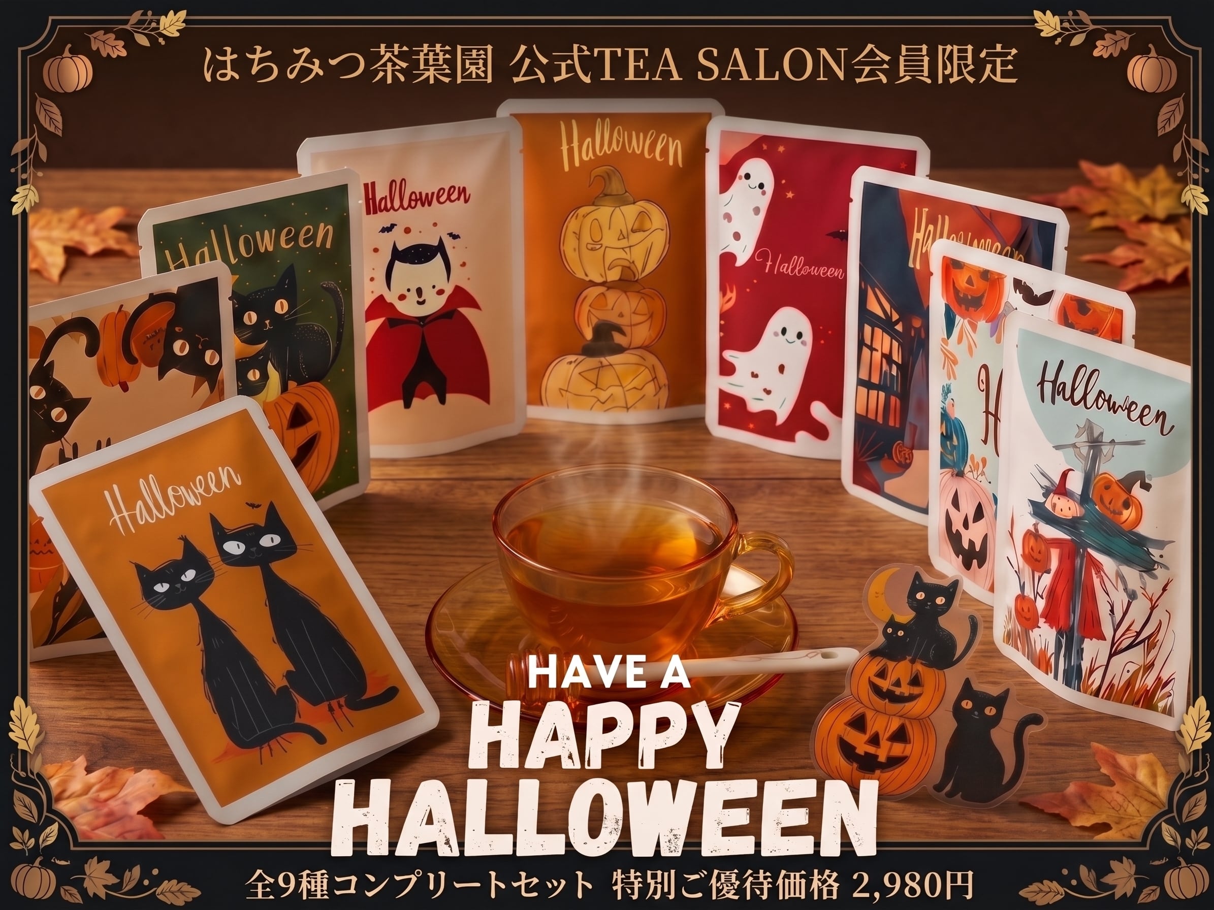 【会員限定・特別価格】秋のハロウィン手みやげ紅茶 全9種コンプリートセット(各2包入)